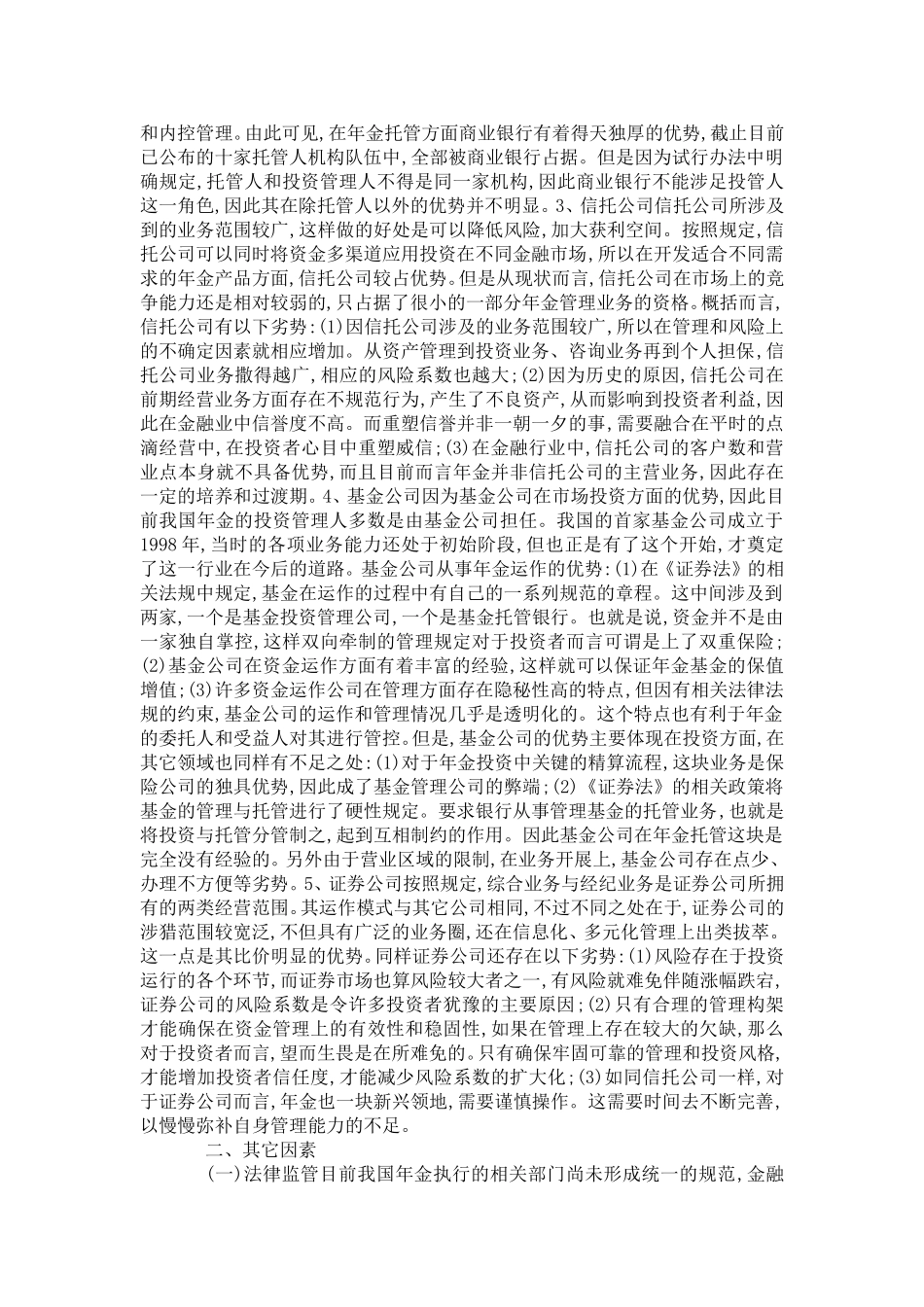 养老保险公司年金的经营模式_第3页