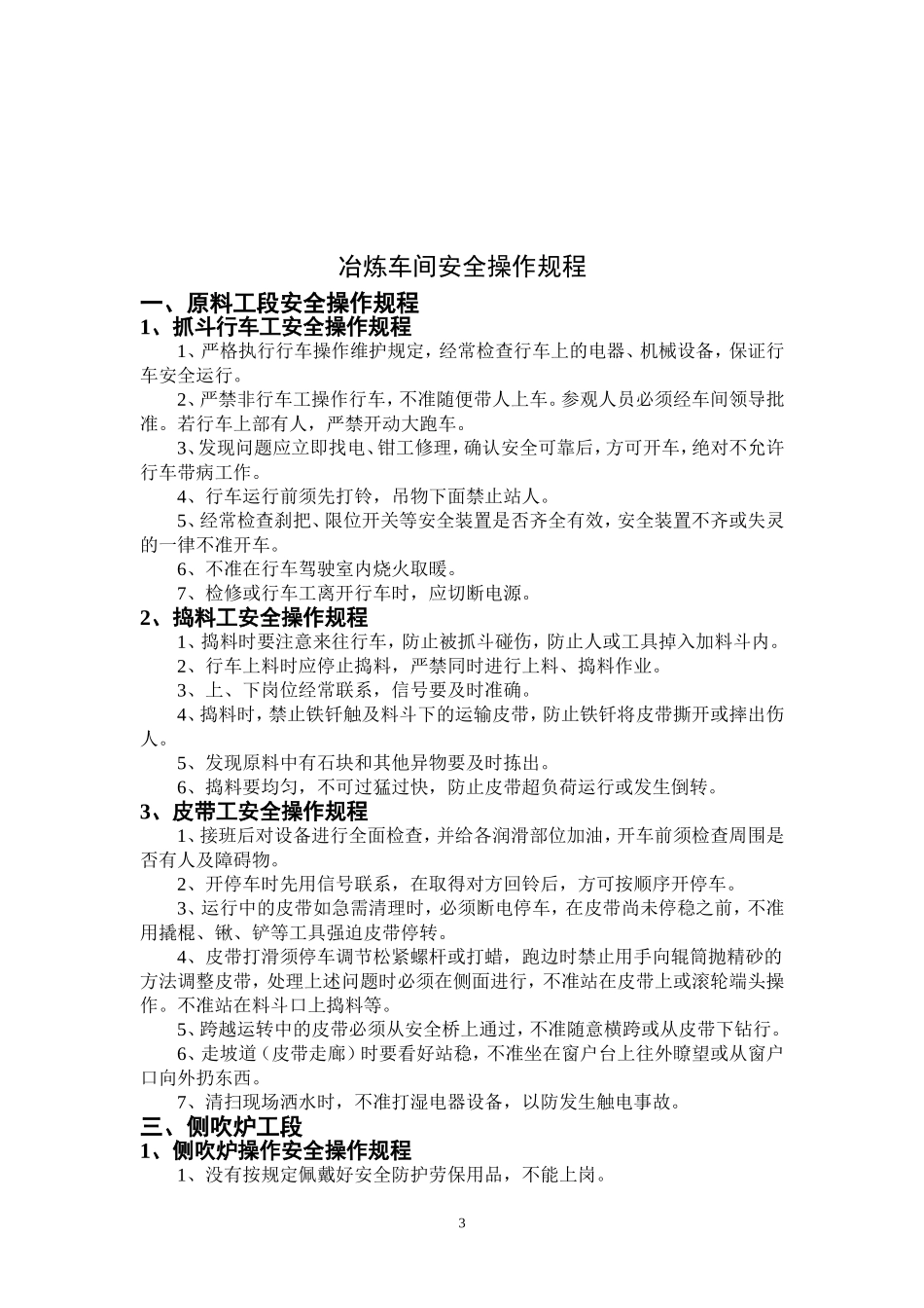 冶炼车间安全操作规程_第3页