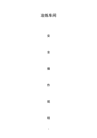 冶炼车间安全操作规程