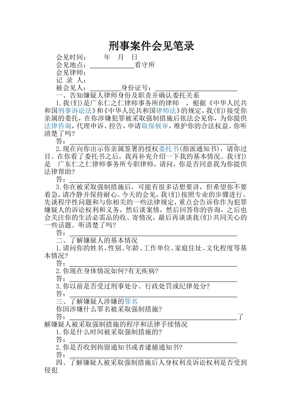 刑事案件律师会见笔录_第1页