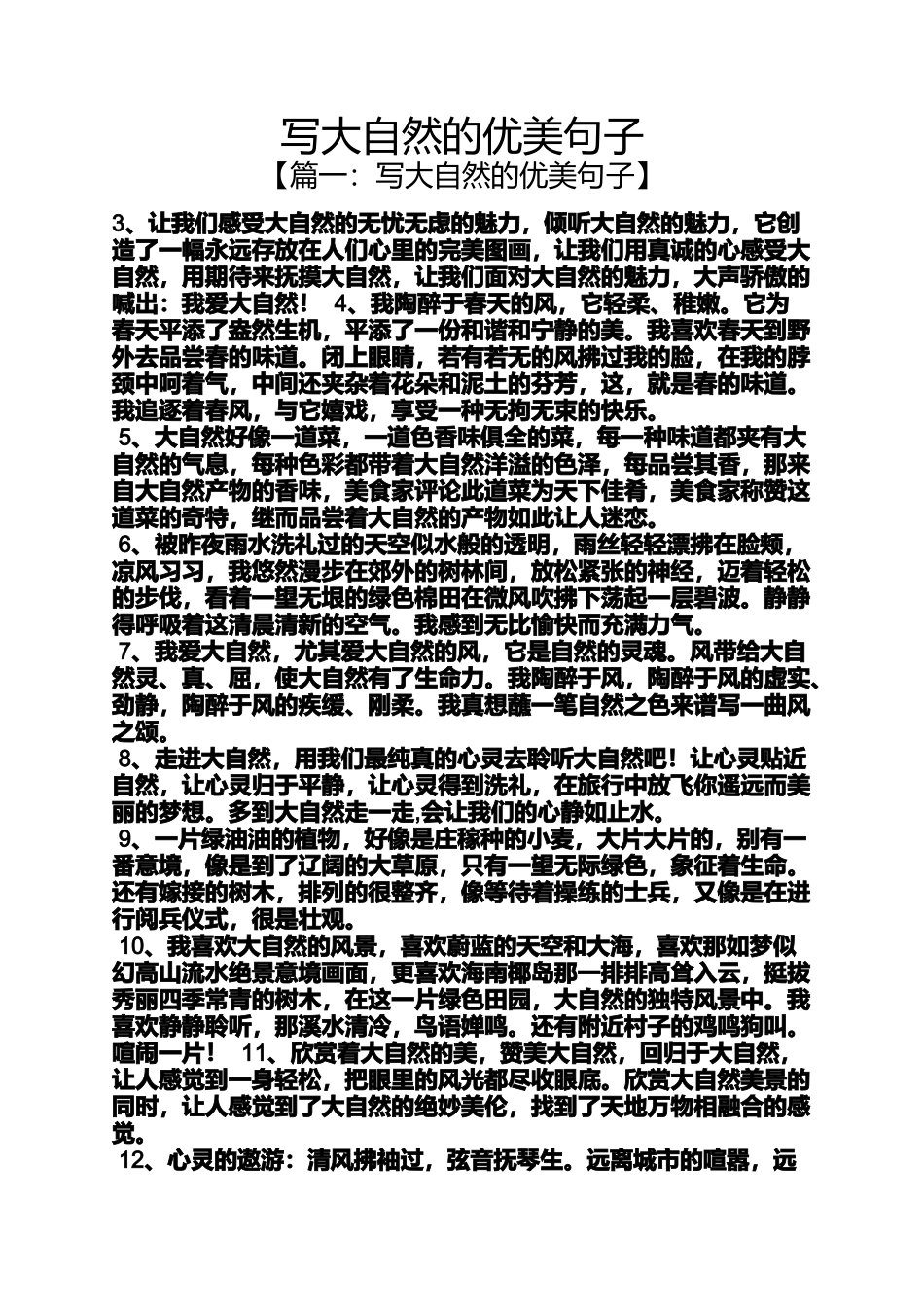 写大自然的优美句子_第1页