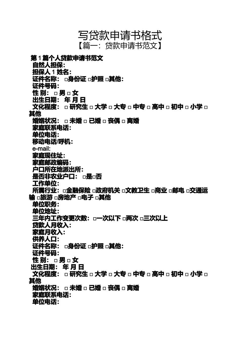 写贷款申请书格式_第1页
