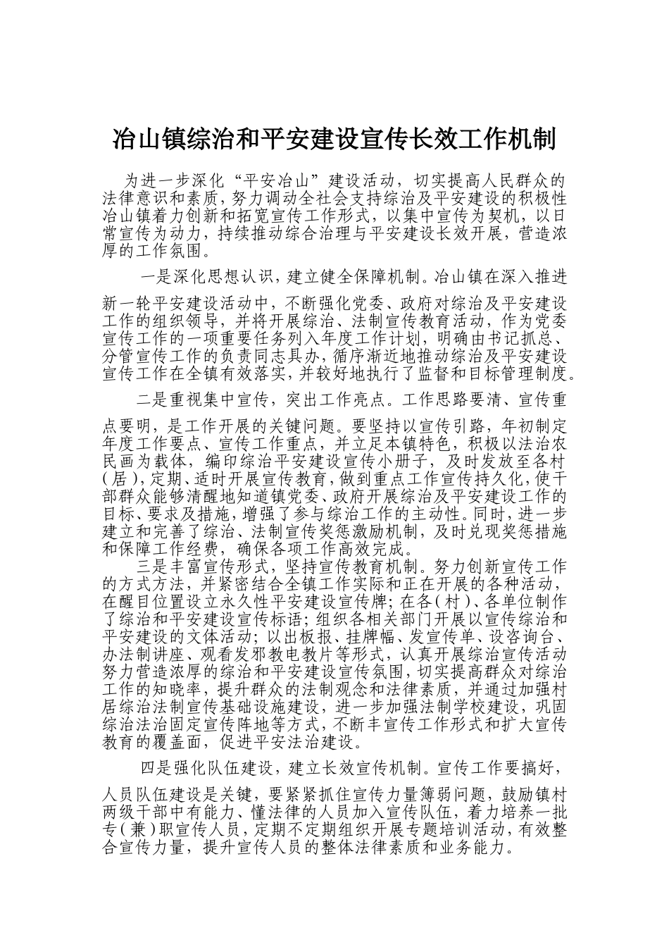 冶山镇综治和平安建设宣传长效工作机制_第1页