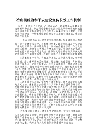 冶山镇综治和平安建设宣传长效工作机制