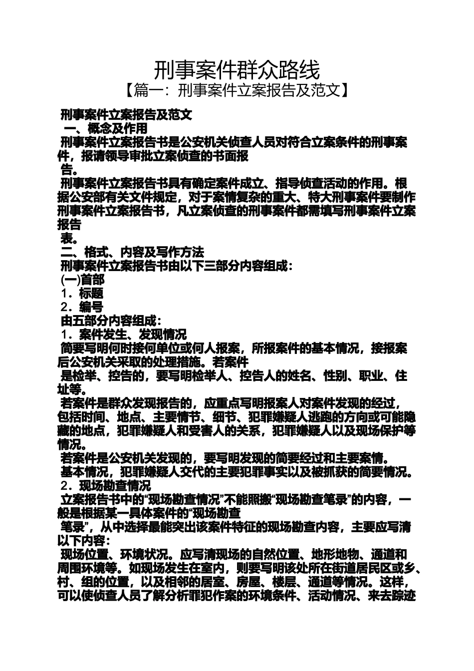 刑事案件群众路线_第1页