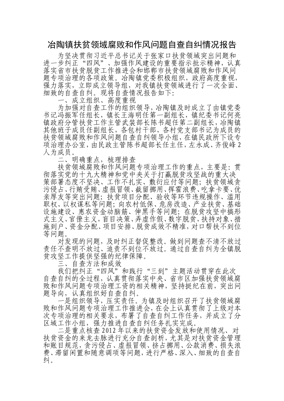 冶陶镇扶贫领域腐败和作风问题自查自纠情况报告_第1页