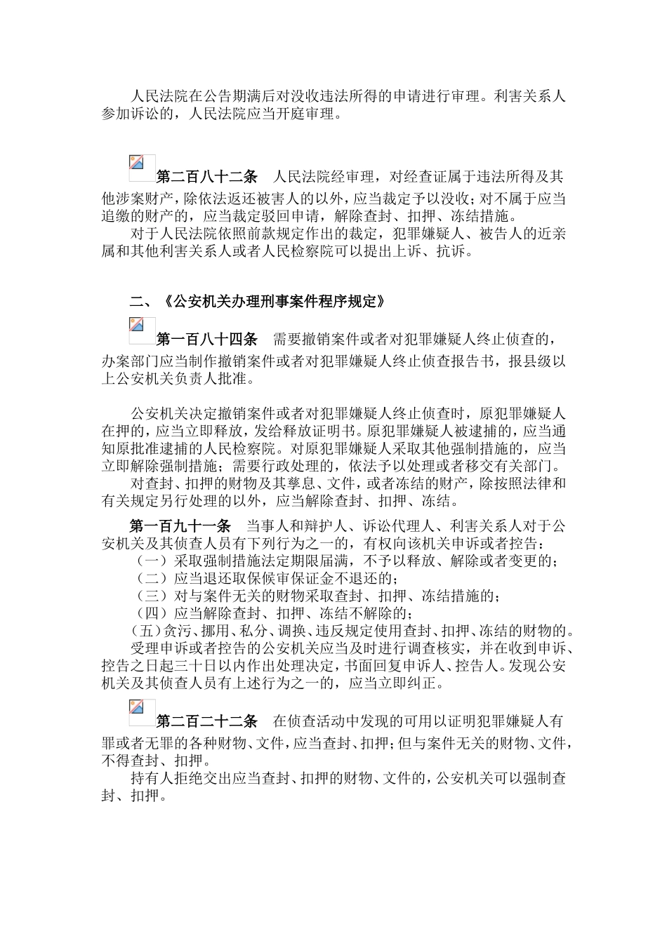 刑事案件涉案被查封、冻结、扣押财物的处理(法律规范汇集)_第3页