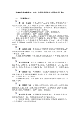刑事案件涉案被查封、冻结、扣押财物的处理(法律规范汇集)