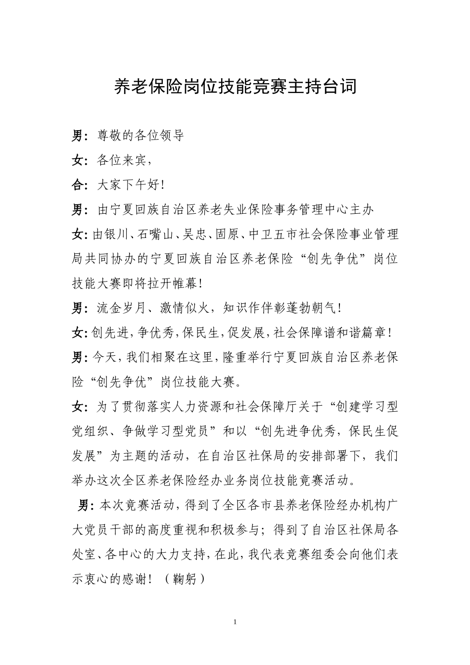 养老保险竞赛主持台词。修改_第1页