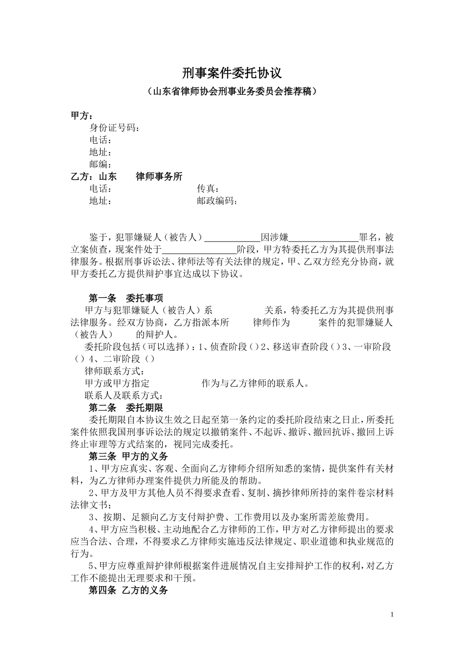 刑事案件委托协议推荐文本_第1页