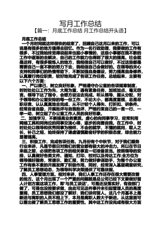 写月工作总结