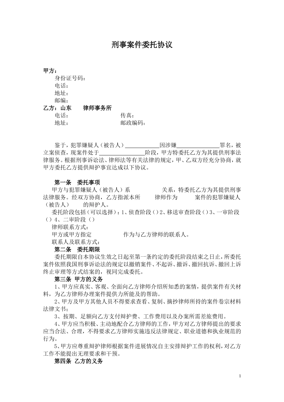 刑事案件委托协议文本(定稿)_第1页