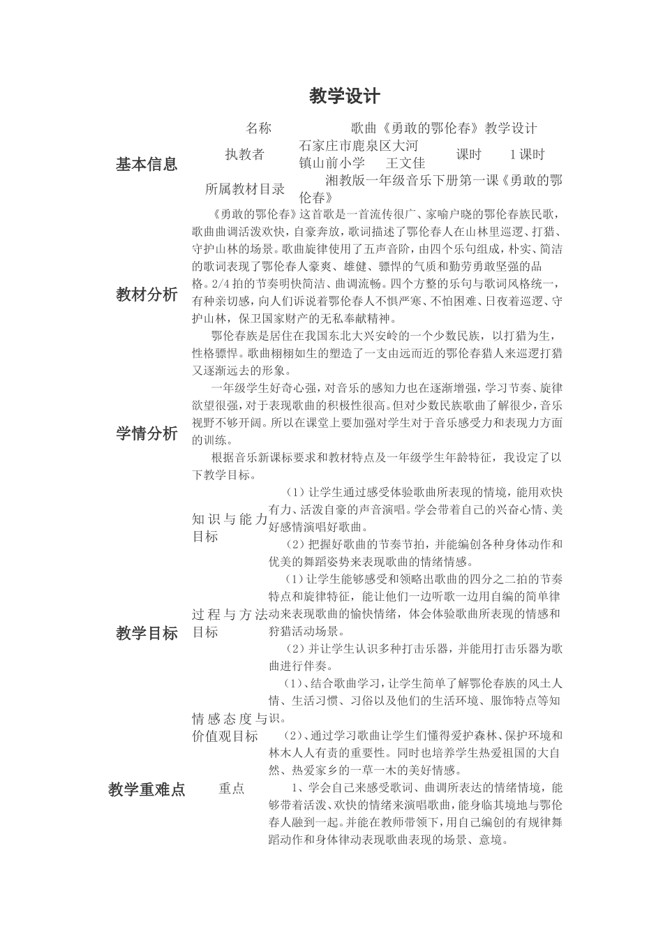 勇敢鄂伦春教学设计_第1页