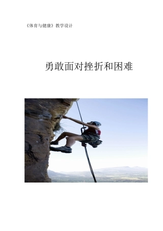 勇敢面对挫折和困难--教学设计