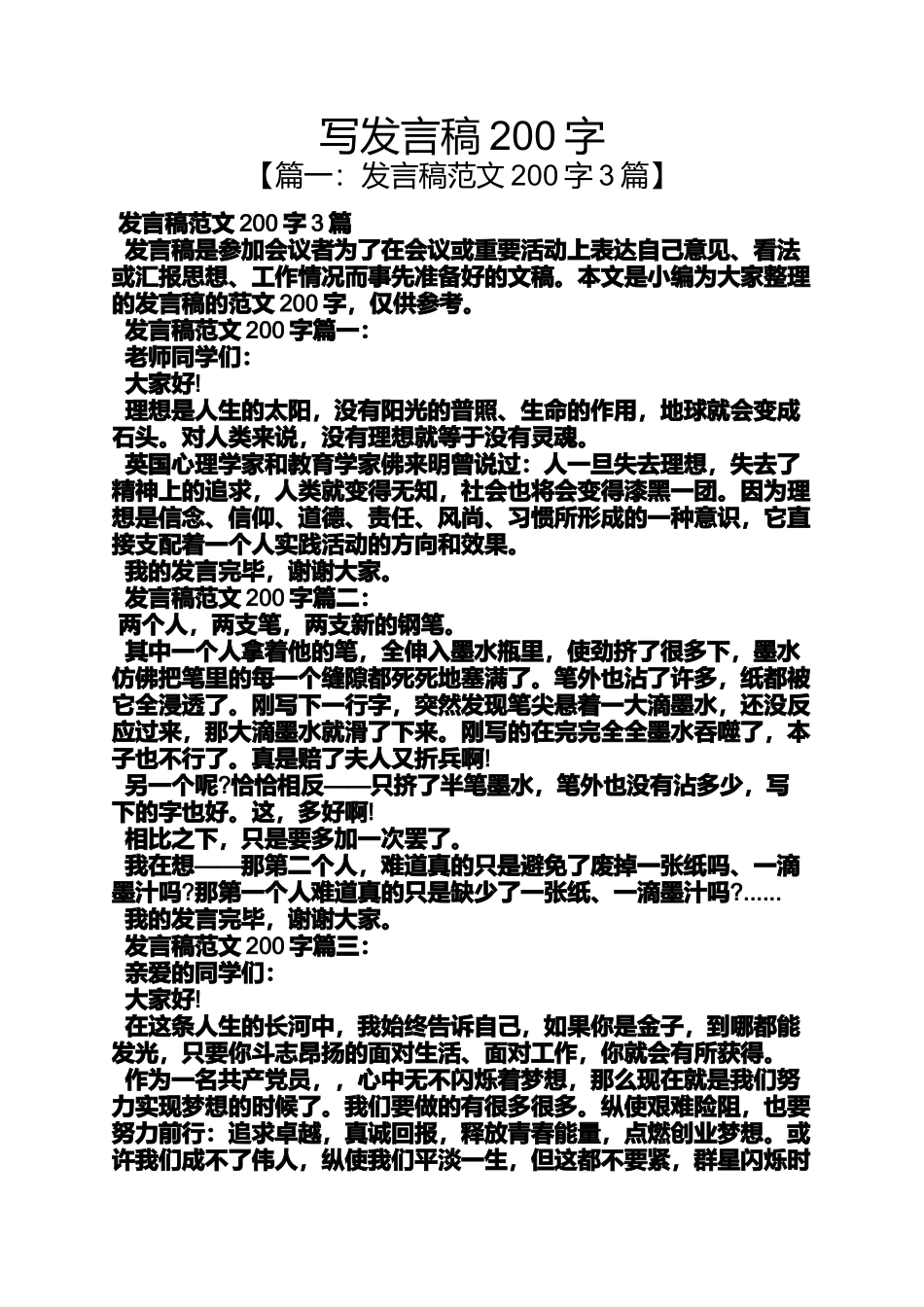 写发言稿200字_第1页