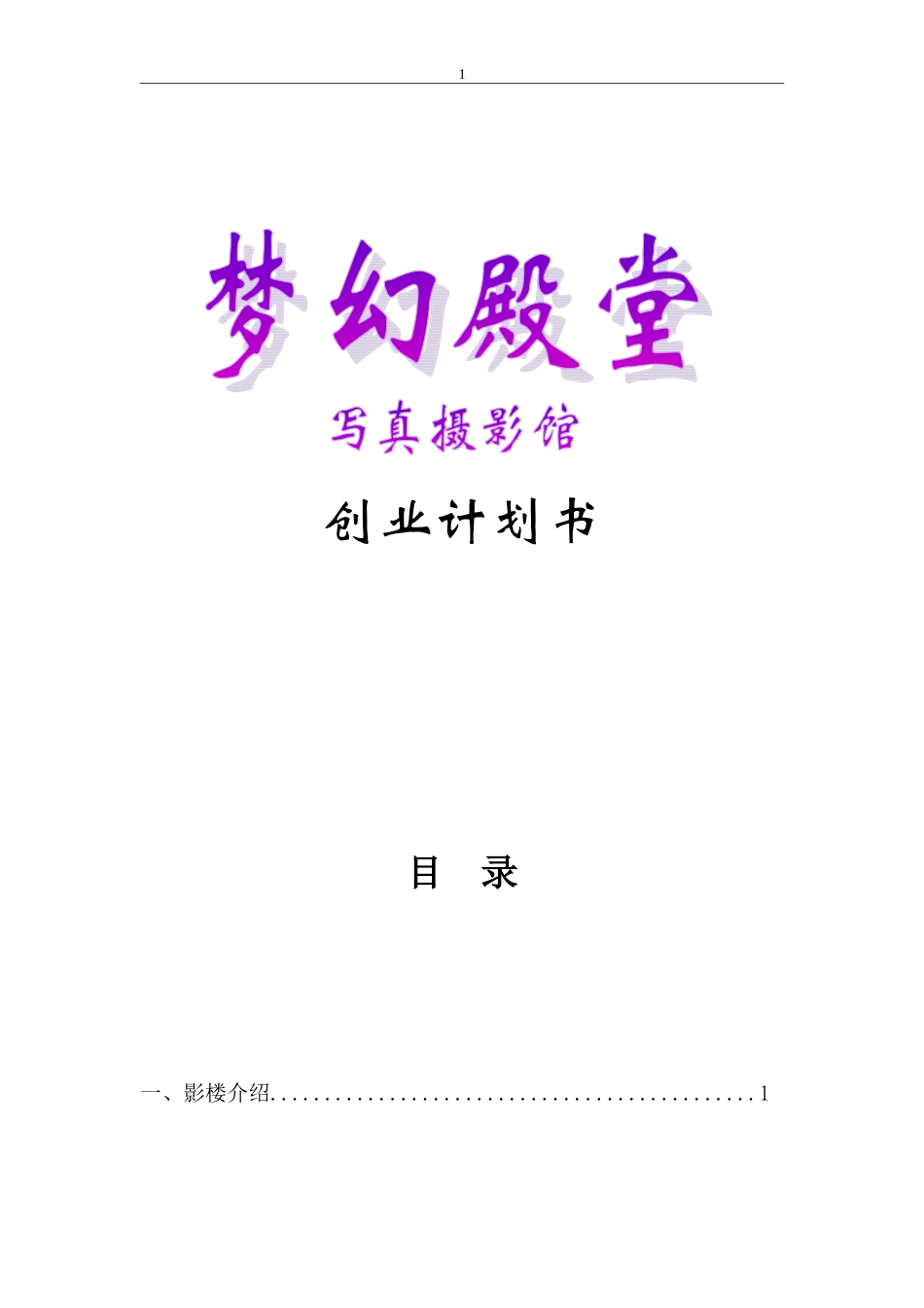 写真摄影馆创业计划书_第1页