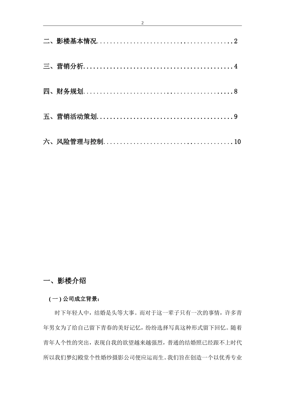 写真摄影馆创业计划书_第2页