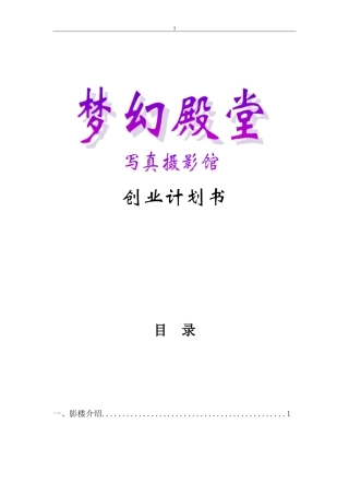 写真摄影馆创业计划书