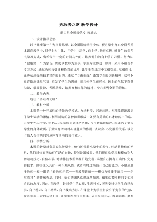 勇敢者之路教学设计及教案录像课