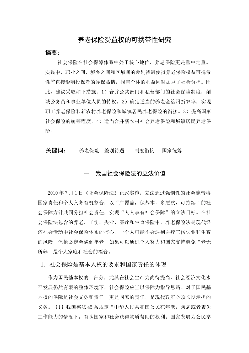 养老保险受益权的可携带性研究_第1页