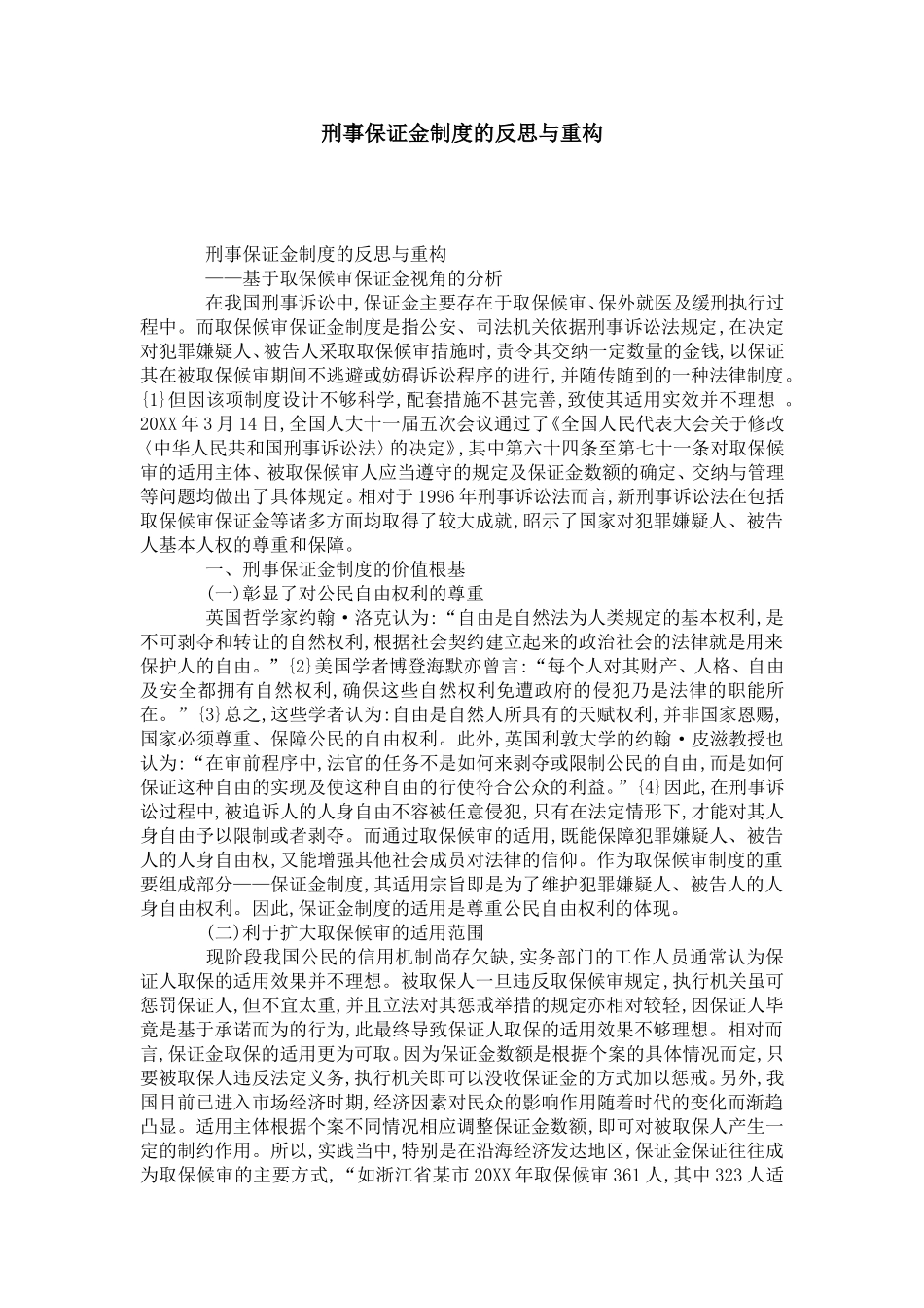 刑事保证金制度的反思与重构_第1页