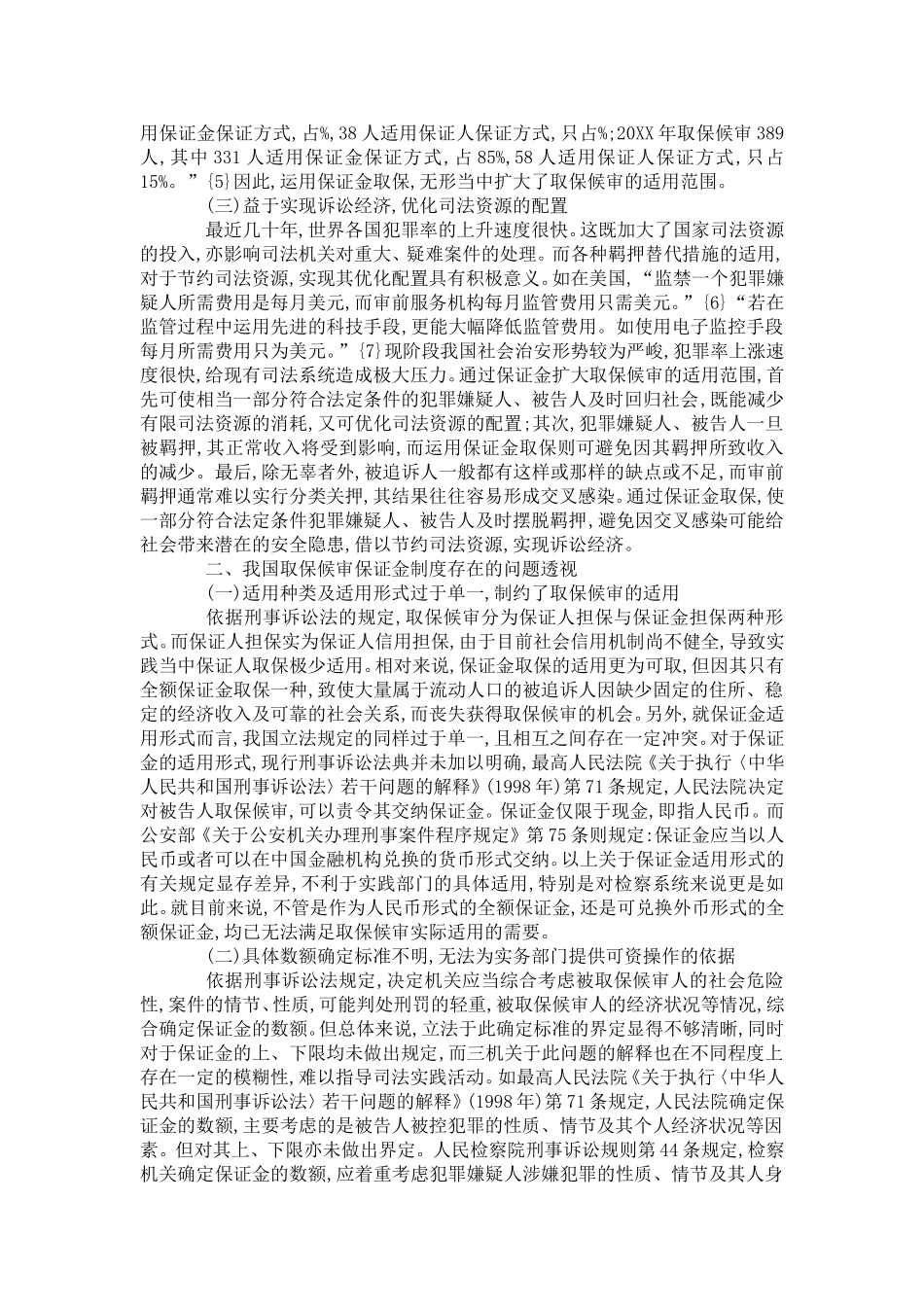 刑事保证金制度的反思与重构_第2页