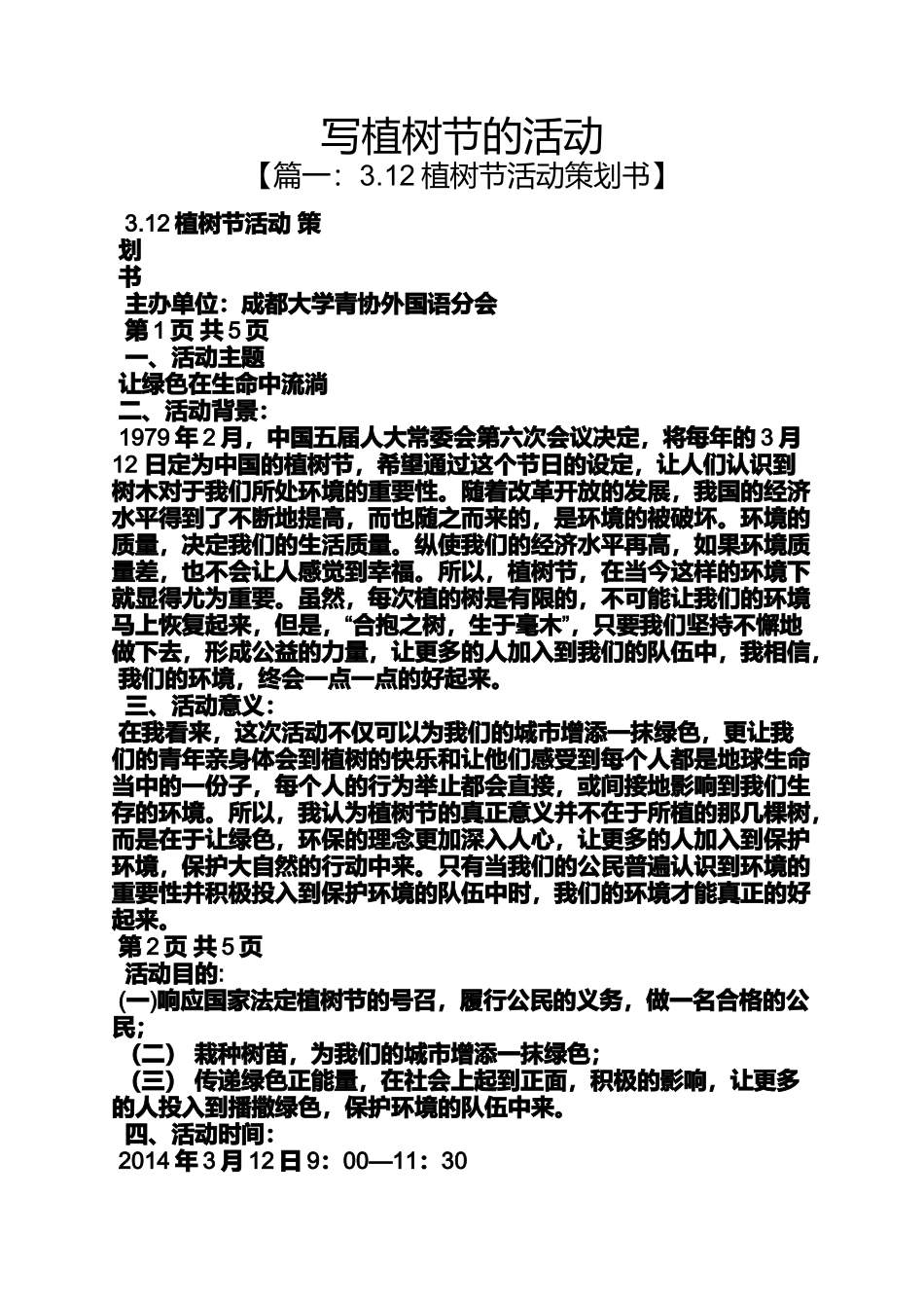 写植树节的活动_第1页