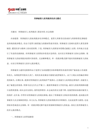 刑事被害0809人权利救济的多元模式0806