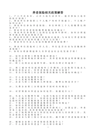 养老保险相关政策解答