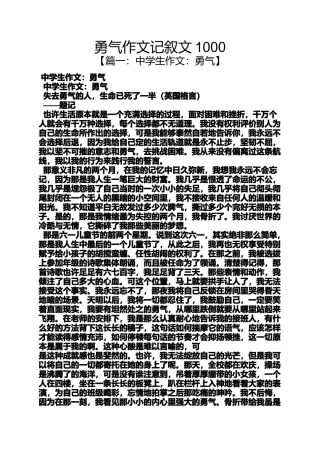 勇气作文记叙文1000