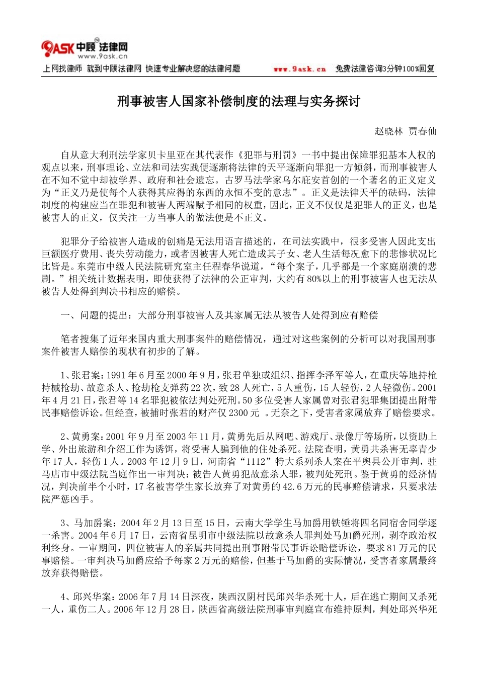 刑事被害人国家补偿制度的法理与实务探讨_第1页