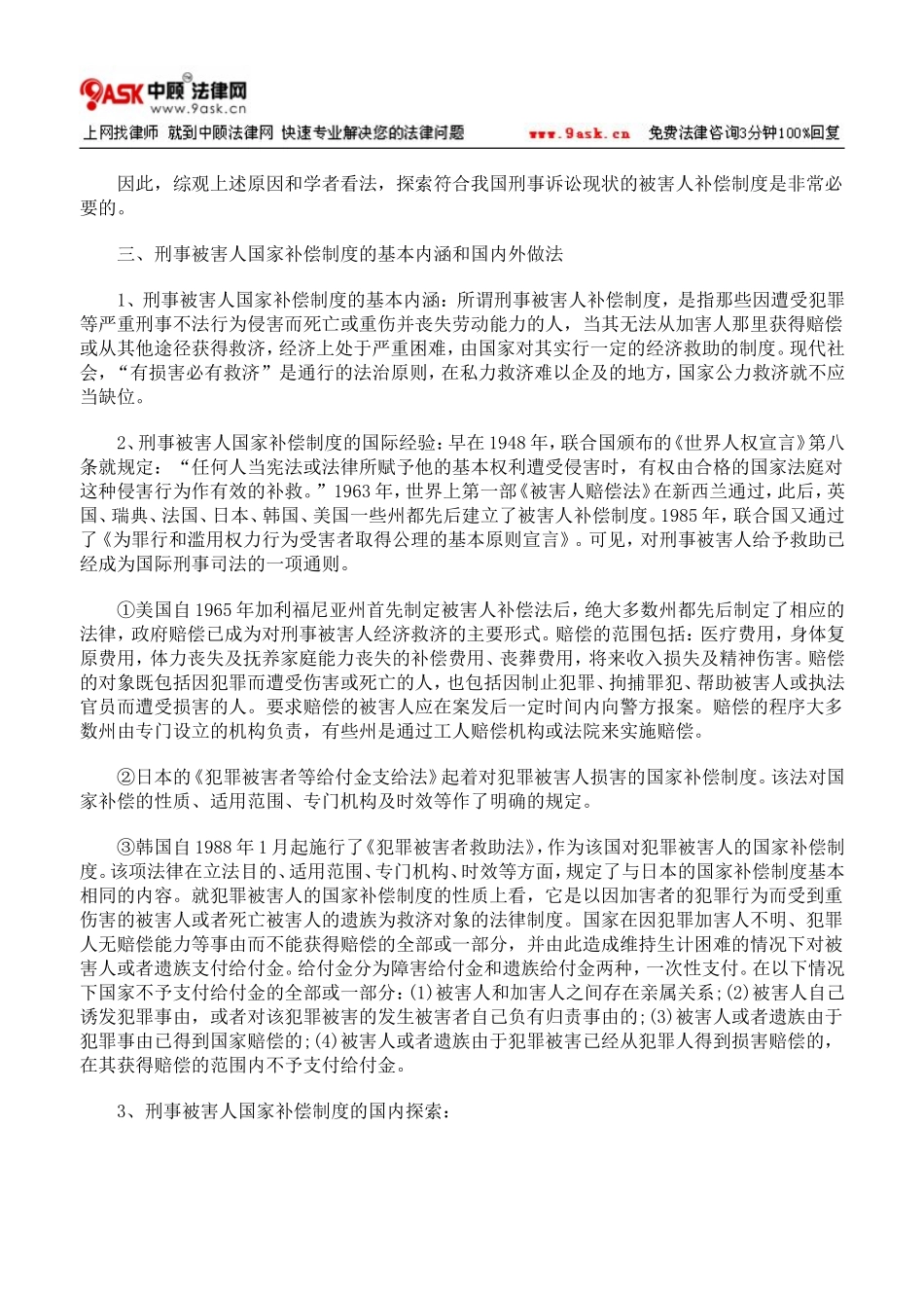 刑事被害人国家补偿制度的法理与实务探讨_第3页