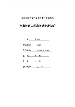 刑事被害人国家救助制度初论