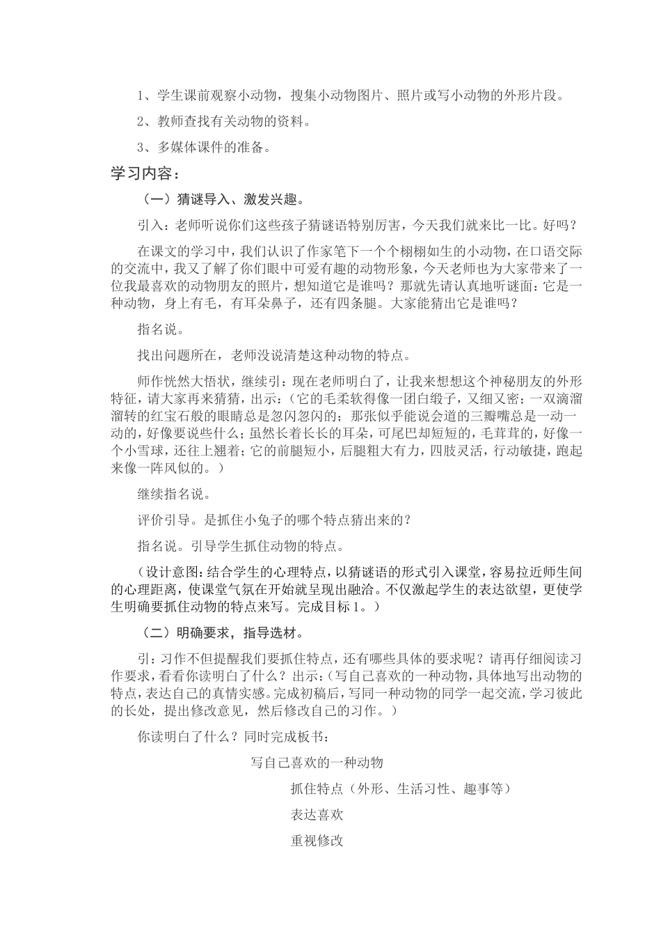 写自己喜欢的一种动物教学设计_第2页