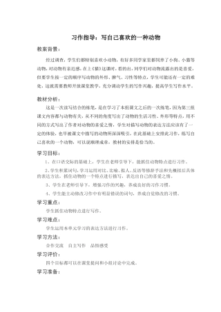 写自己喜欢的一种动物教学设计