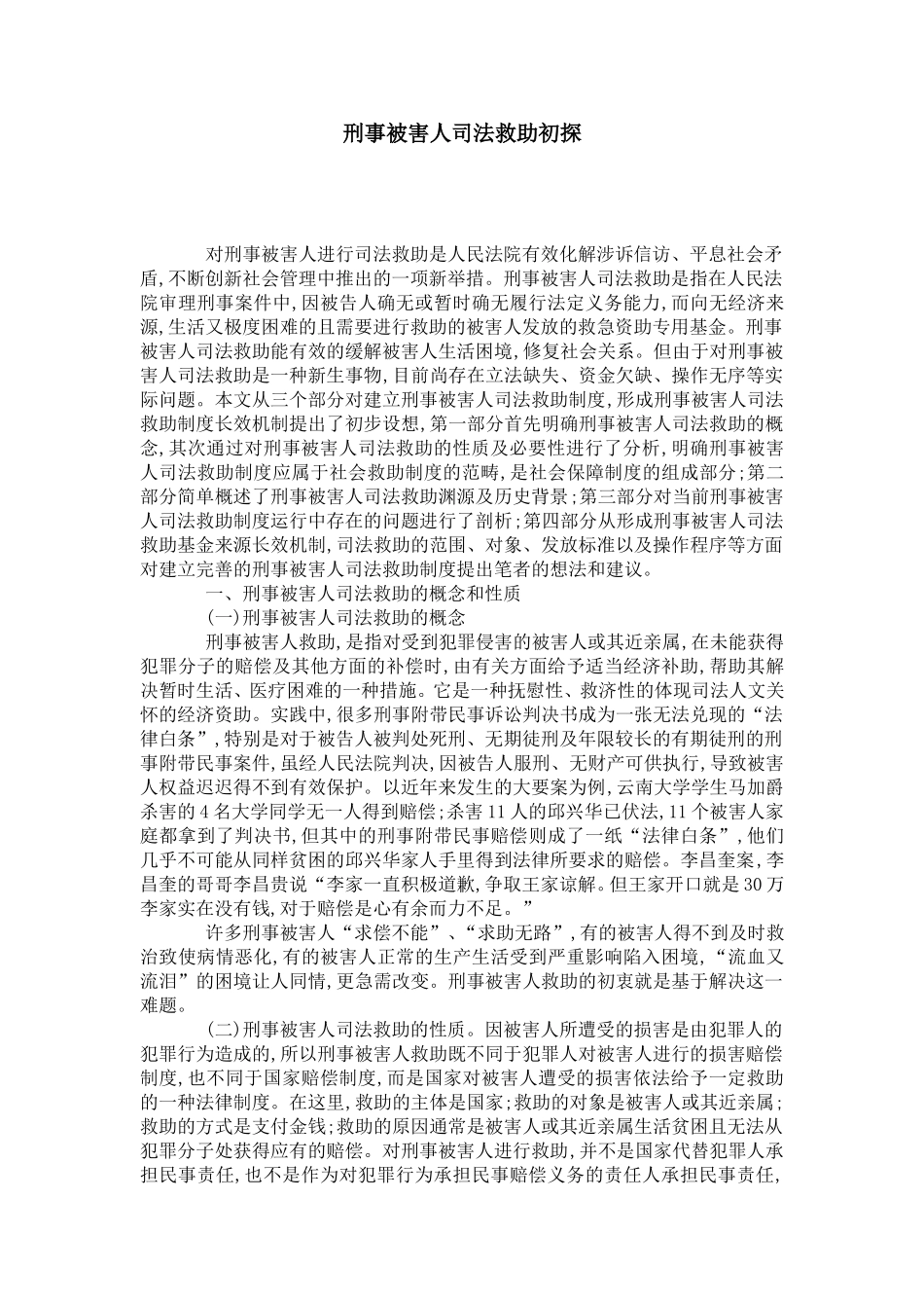 刑事被害人司法救助初探_第1页