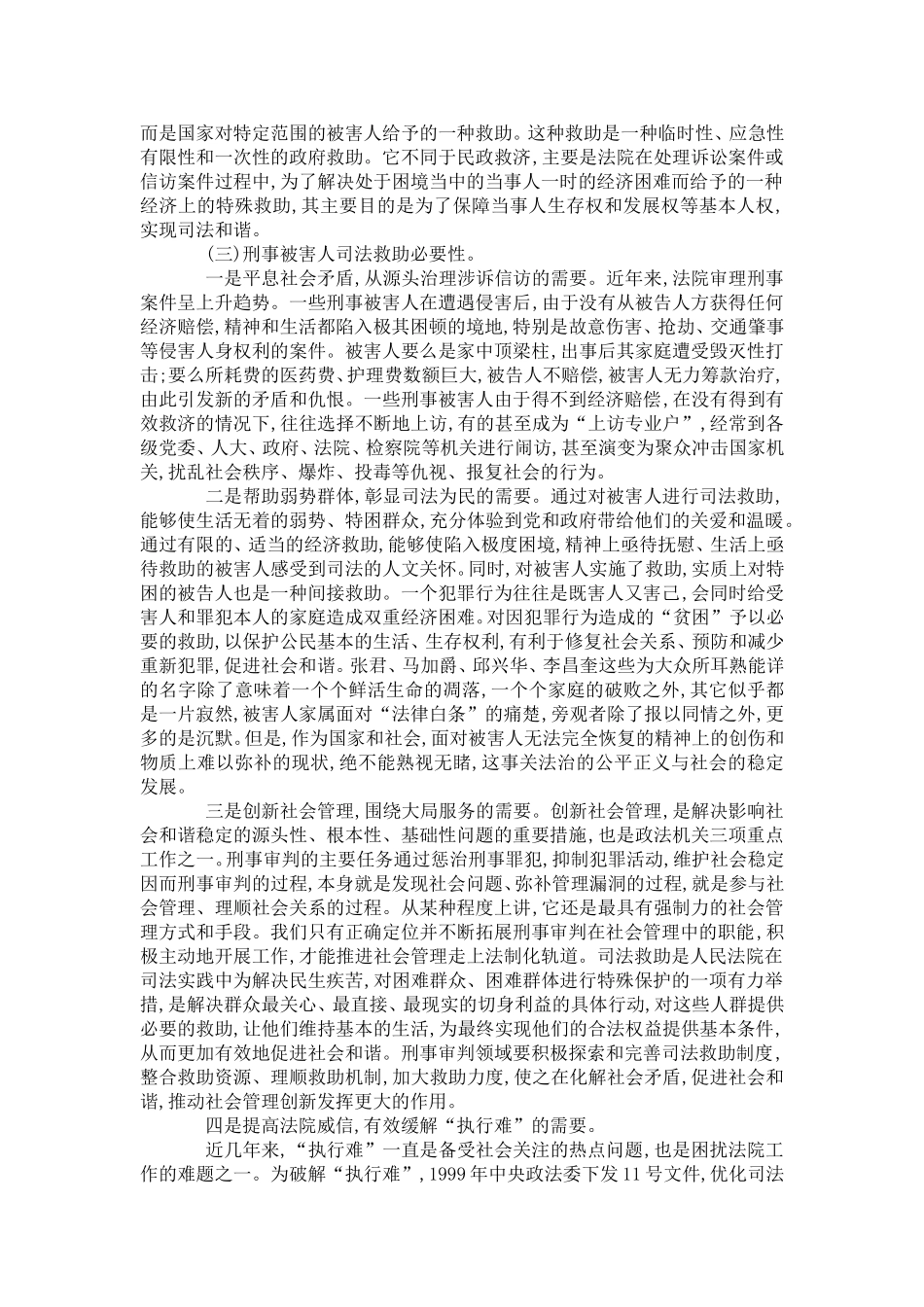 刑事被害人司法救助初探_第2页
