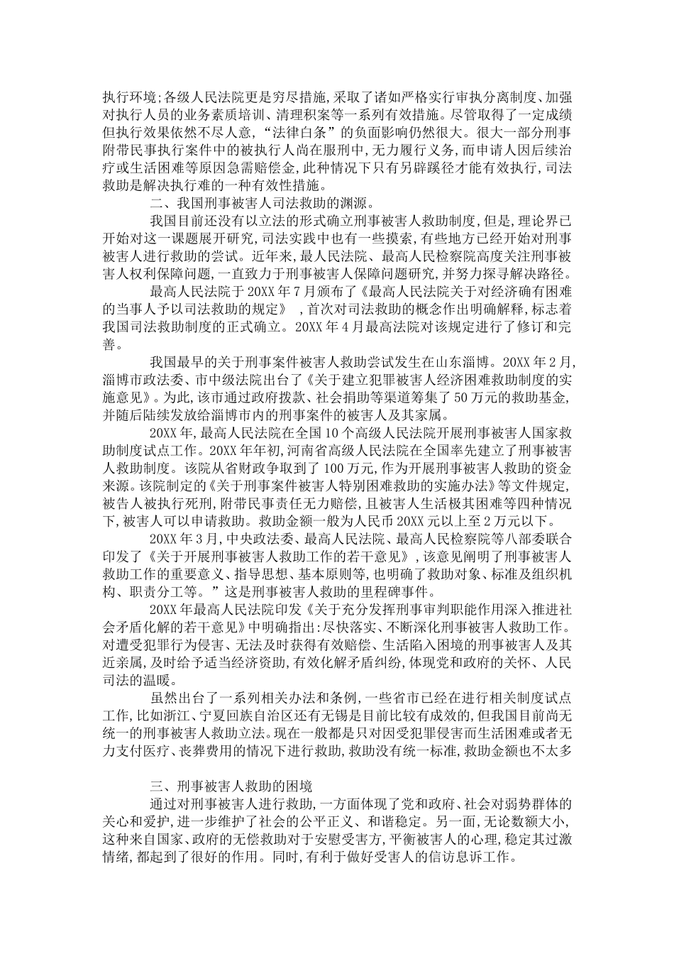 刑事被害人司法救助初探_第3页