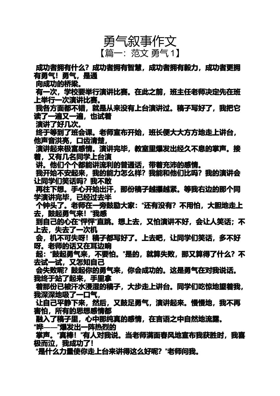 勇气作文之勇气叙事作文_第1页