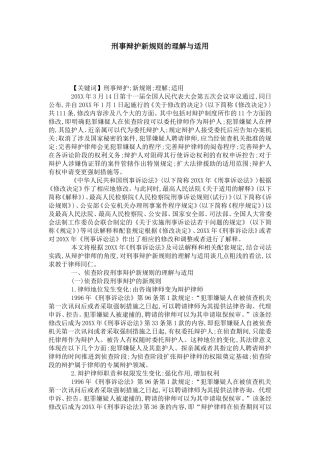 刑事辩护新规则的理解与适用