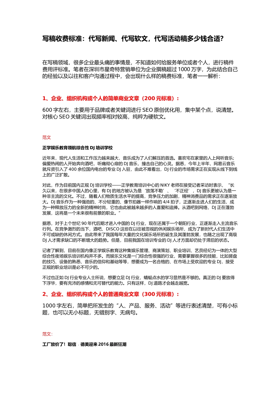 写稿收费标准：代写新闻、代写软文-代写活动稿多少钱合适？_第1页