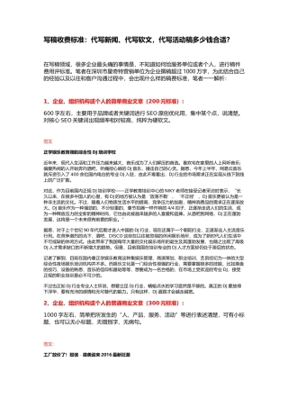 写稿收费标准：代写新闻、代写软文-代写活动稿多少钱合适？