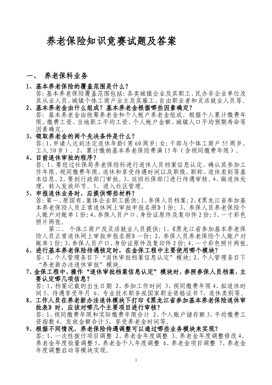 养老保险知识竞赛试题及答案201109_第1页