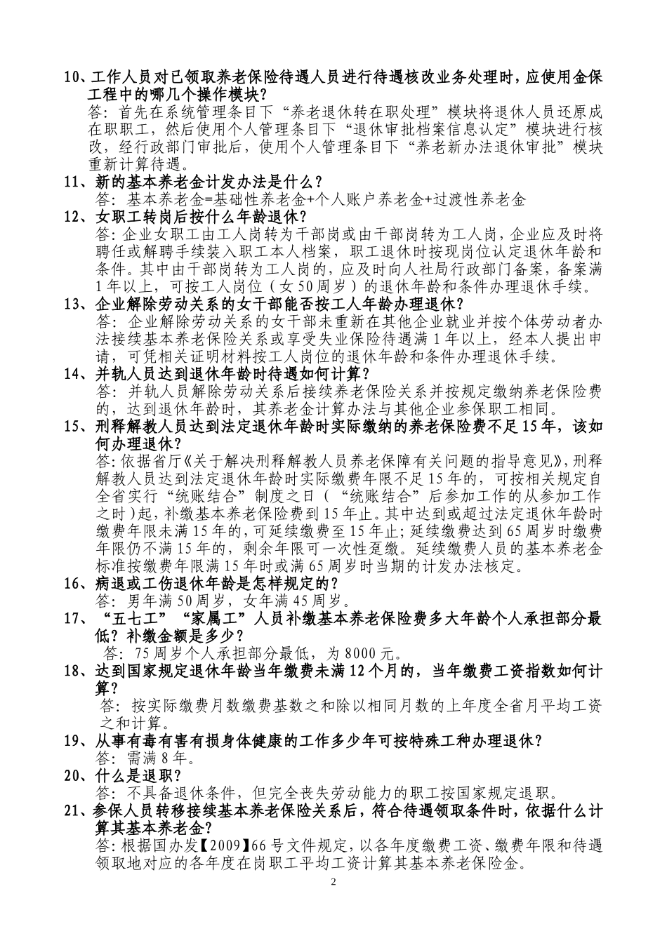 养老保险知识竞赛试题及答案201109_第2页