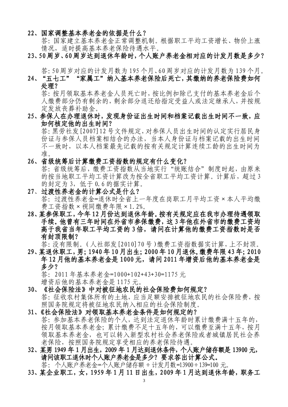 养老保险知识竞赛试题及答案201109_第3页