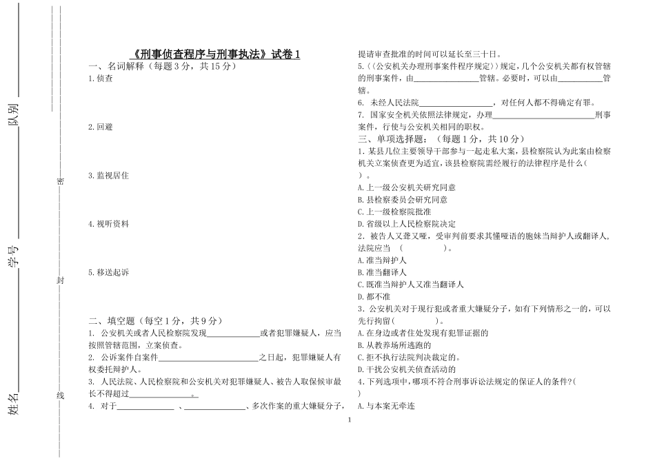 刑事程序与刑事执法试卷1_第1页