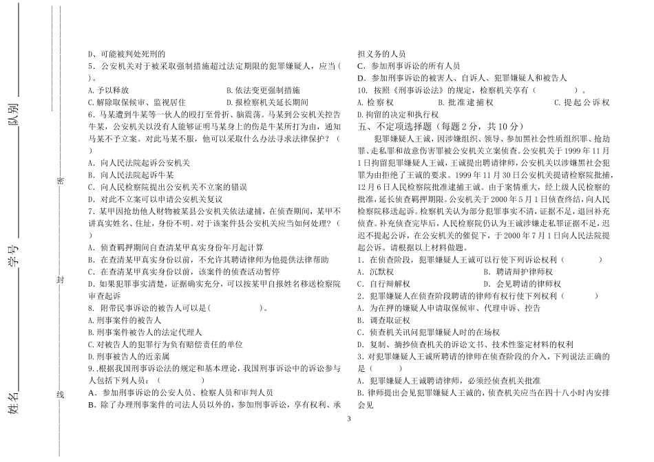 刑事程序与刑事执法试卷1_第3页