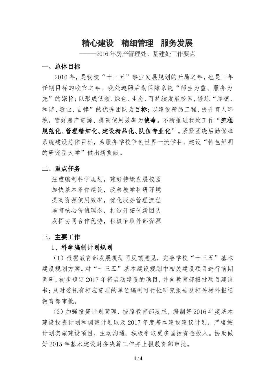 勇挑重担服务发展不辱使命精心精心精心建设精细管理服务_第1页