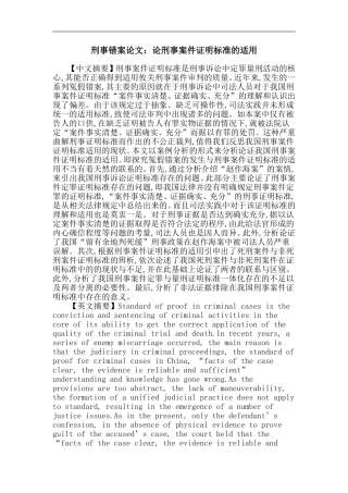 刑事错案论文：论刑事案件证明标准的适用