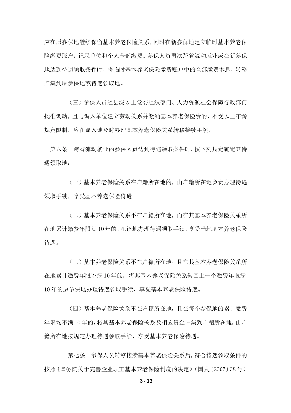 养老保险转移接续办法_第3页